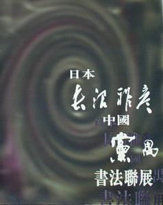 書(文字)デザイン