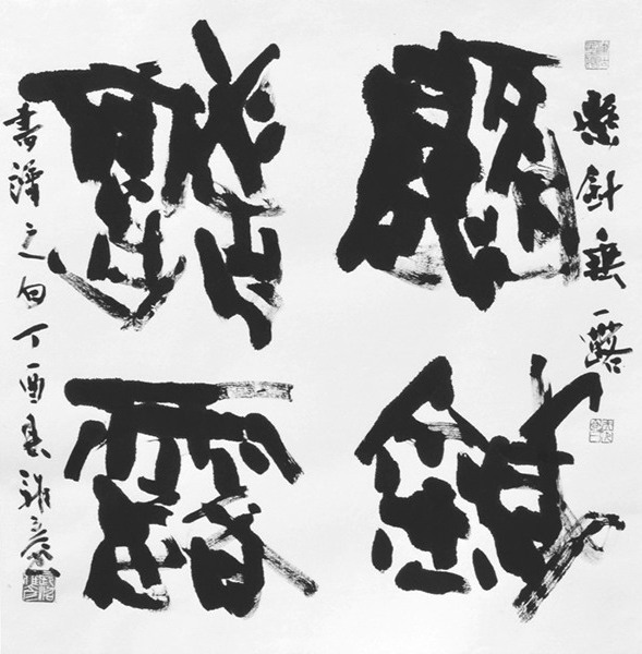 「懸針垂露」 長沼雅彦書法展 黒龍江省美術館