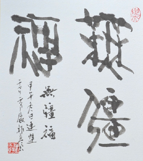 「無彊福」秋田県書道連盟小品展 秋田サキガケホール