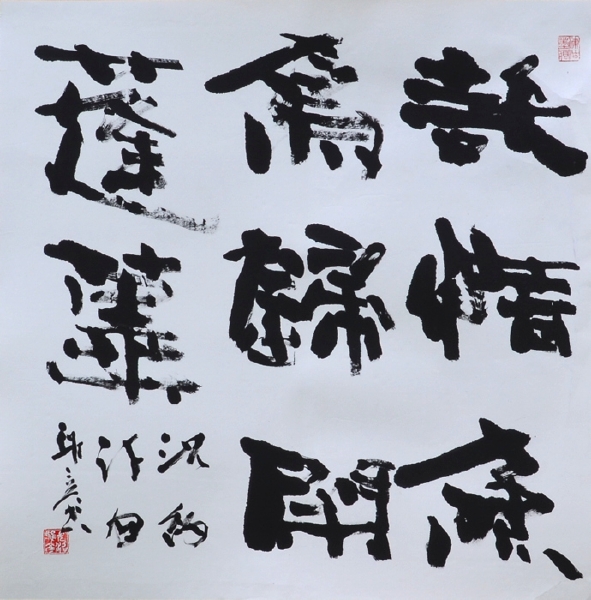 「沈約詩句」 長沼雅彦書展 甘粛省博物館