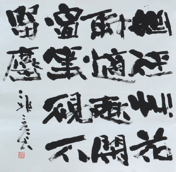 「仇遠詩句」 大同書展 秋田市アトリオン