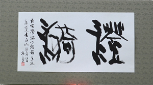 「澄漪」 瀾の会書展 秋田市アトリオン