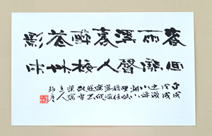 「楊誠齋詩句」 秋田県書道連盟小品展 秋田サキガケホール