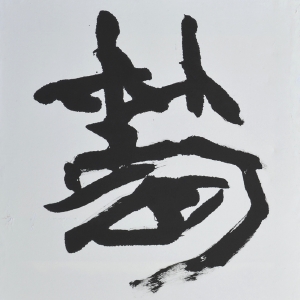 「金文より」 大同書展 秋田市アトリオン