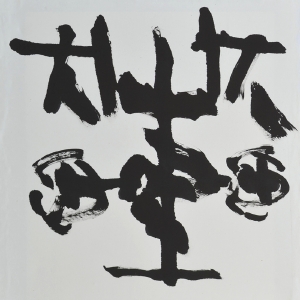 「金文より」 大同書展 秋田市アトリオン