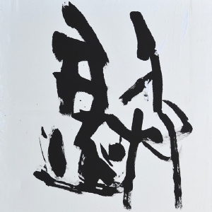 「金文より」 大同書展 秋田市アトリオン