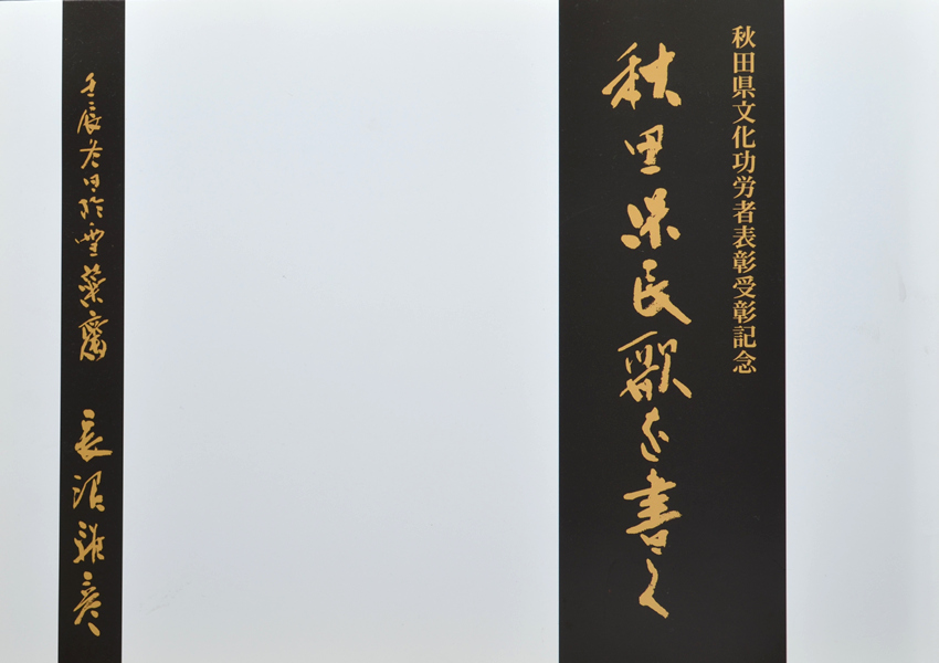 「秋田県民歌を書く」（部分）