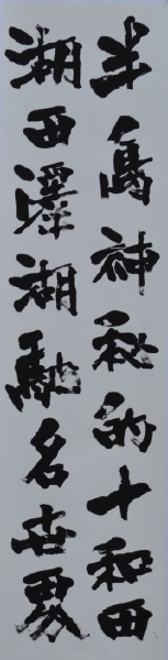「秋田県民歌を書く」（部分）