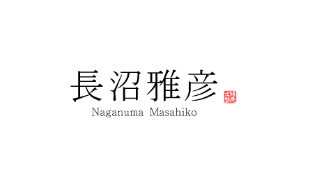 長沼雅彦 - Naganuma Masahiko｜書家｜書道家｜書道教室｜秋田県秋田市