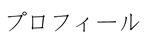 プロフィール