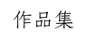 作品集