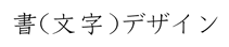 書(文字)デザイン