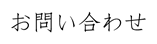 お問い合わせ