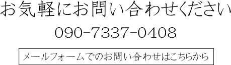 お気軽にお問い合わせください