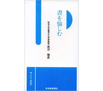 書を愉しむ