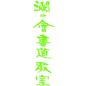 瀾の会書道教室